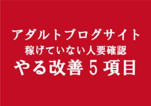 アダルトアフィリエイトブログで全然稼げない人がやる事|副業改善策5項目