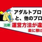 アダルトアフィリエイトブログでお金を稼ぐ副業｜動画レビュー記事を書くのは「とにかく楽」