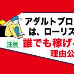 あなたの身の回りの物で稼ぐ簡単な副業｜アダルトアフィリエイト広告ブログで収入が得られるのに勿体ない