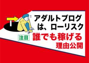 あなたの身の回りの物で稼ぐ簡単な副業｜アダルトアフィリエイト広告ブログで収入が得られるのに勿体ない
