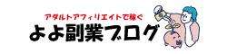 よよの副業ブログ｜アダルトフェチ｜アフィリエイト不労所得｜エロ動画レビュー広告記事で稼ぐ