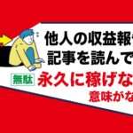 アダルトアフィリエイトブログの副業について｜他人が書いてる毎月の広告収入報告記事を読んでも全く意味がない