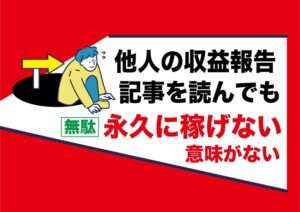 アダルトアフィリエイトブログの副業について|他人が書いてる毎月の広告収入報告記事を読んでも全く意味がない