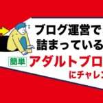 アダルトアフィリエイトはブログで稼げない人はチャレンジするべき簡単な副業｜あなたに素質あるかも？