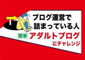 アダルトアフィリエイトはブログで稼げない人はチャレンジするべき簡単な副業|あなたに素質あるかも?