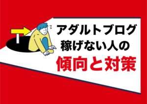 アダルトアフィリエイト稼げない|エロ動画レビューブログ運営が向いていない人の傾向