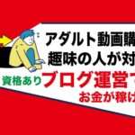 アダルトアフィリエイトブログサイトでお金を稼ぐ副業｜毎月エロ動画を購入している人はやるべき対象