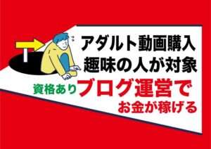 アダルトアフィリエイトブログサイトでお金を稼ぐ副業|毎月エロ動画を購入している人はやるべき対象