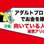 アダルトアフィリエイトブログでお金を稼ぐ｜副業運営が向いているのはどんな人？