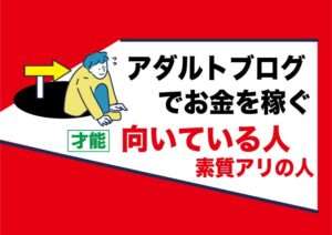 アダルトアフィリエイトブログでお金を稼ぐ｜副業運営が向いているのはどんな人？