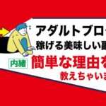 アダルトジャンルで簡単にお金を稼ぐ副業はブログ運営｜エロ動画が好きな人は成功する美味しい仕事