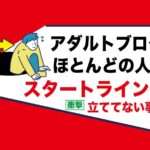 「ブログ・稼げない」で検索した人｜アダルトブログサイトで稼げる「スタートライン」の条件5つ