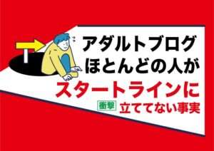 「ブログ・稼げない」で検索した人|アダルトブログサイトで稼げる「スタートライン」の条件5つ