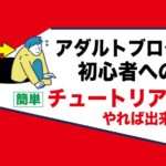 アダルトアフィリエイトブログで稼げない人へ朗報｜詳しく運営方法を分かりやすくご紹介｜チュートリアル