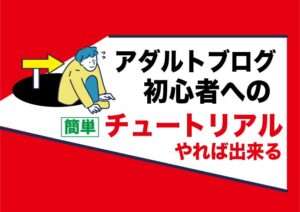 アダルトアフィリエイトブログで稼げない人へ朗報|詳しく運営方法を分かりやすくご紹介|チュートリアル