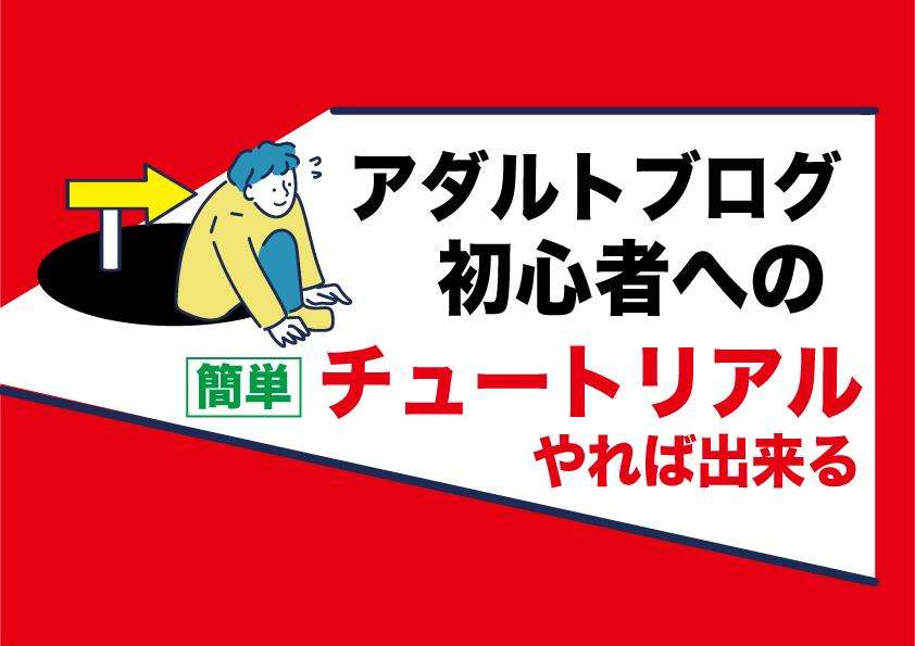 アダルトアフィリエイトブログで稼げない人へ朗報｜詳しく運営方法を分かりやすくご紹介｜チュートリアル