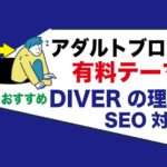 アダルトアフィリエイトブログで稼げない人｜WordPress有料テーマを使用してSEO対策で改善｜おすすめは「DIVER」