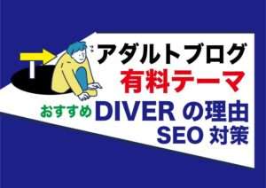 アダルトアフィリエイトブログで稼げない人|WordPress有料テーマを使用してSEO対策で改善|おすすめは「DIVER」