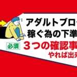 アダルトアフィリエイトブログで稼げない理由｜失敗するのは3つの下準備が出来ていないから
