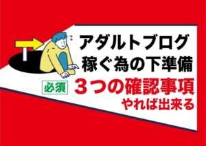 アダルトアフィリエイトブログで稼げない理由｜失敗するのは3つの下準備が出来ていないから