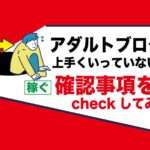 アダルトアフィリエイトブログで稼げない人は必見｜運営を諦めるにはまだ早い段階の可能性大アリ