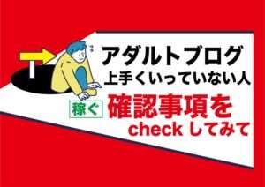アダルトアフィリエイトブログで稼げない人は必見|運営を諦めるにはまだ早い段階の可能性大アリ