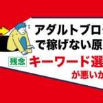 アダルトアフィリエイトで稼げないのはキーワード選定が出来ていないのが原因｜初心者でも簡単な対策方法