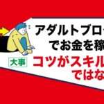 アダルトアフィリエイトブログでお金を稼ぐコツ｜特別なスキルは必要なし｜ファン作りが大事
