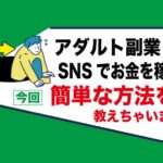 アダルトアフィリエイトで稼ぐ方法 ｜フェチブログだけではない ｜SNS 運営だけでもお金は稼げる