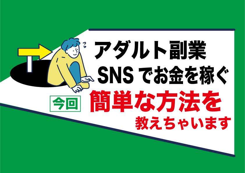 アダルトアフィリエイトで稼ぐ方法 ｜フェチブログだけではない ｜SNS 運営だけでもお金は稼げる