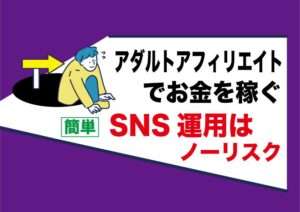 SNSアダルトアフィリエイトで稼ぐ｜ X（旧Twitter）メリット・デメリット