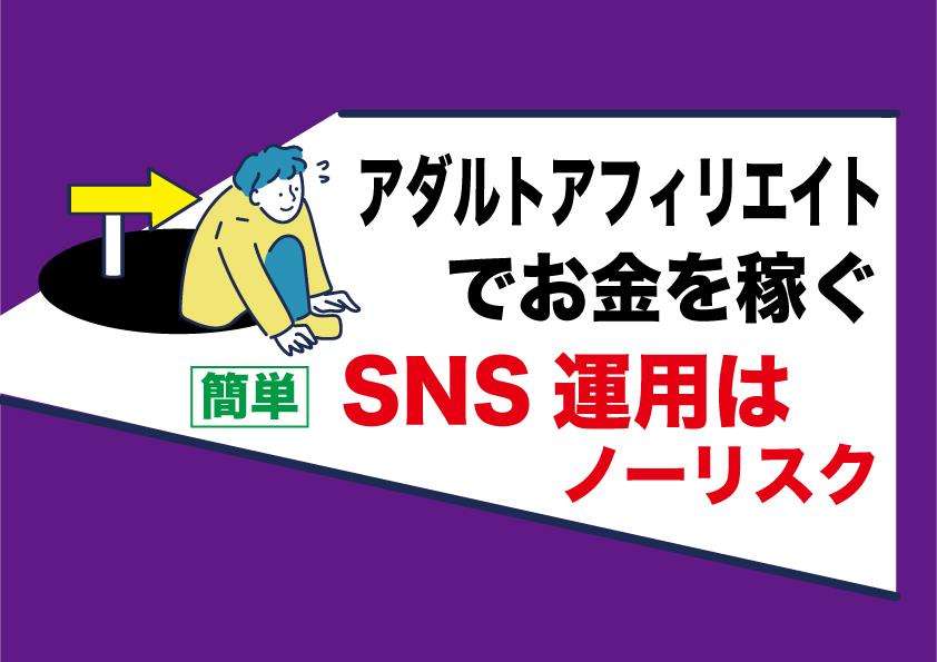 SNSアダルトアフィリエイトで稼ぐ｜ X（旧Twitter）メリット・デメリット
