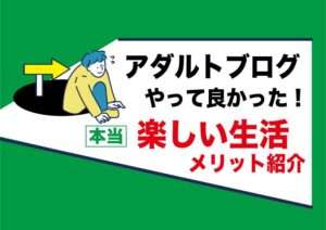 アダルトアフィリエイトブログの副業で稼ぐ事を選んでよかった事|楽しい人生