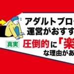 【副業】アダルト系アフィリエイトが他のジャンルのフェチブログ運営より楽な理由