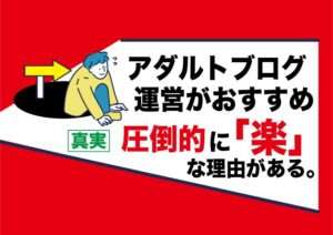 【副業】アダルト系アフィリエイトが他のジャンルのフェチブログ運営より楽な理由