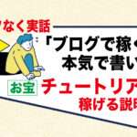 アダルトアフィリエイトフェチブログで月5万円稼げる為にやる事｜チュートリアル・ロードマップ