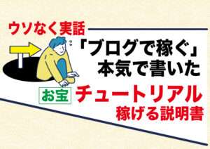 アダルトアフィリエイトフェチブログで月5万円稼げる為にやる事|チュートリアル・ロードマップ