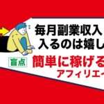 【結論】本業以外の副業でお金が稼げる事は誰だって嬉しい話｜アダルトアフィリエイトフェチブログ