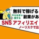 SNS運用副業｜アダルトアフィリエイトは無料タダでお金が稼げる｜リスクなしで運用も簡単