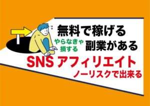 SNS運用副業｜アダルトアフィリエイトは無料タダでお金が稼げる｜リスクなしで運用も簡単