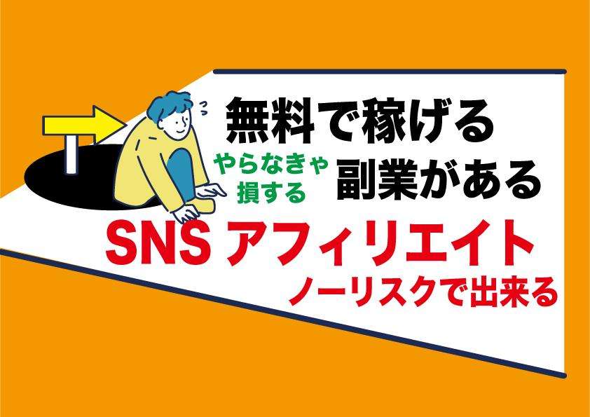 SNS運用副業｜アダルトアフィリエイトは無料タダでお金が稼げる｜リスクなしで運用も簡単