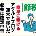 簡単に稼げる副業｜アダルトアフィリエイトフェチブログ｜確定申告について注意事項