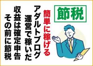 簡単に稼げる副業｜アダルトアフィリエイトフェチブログ｜確定申告について注意事項