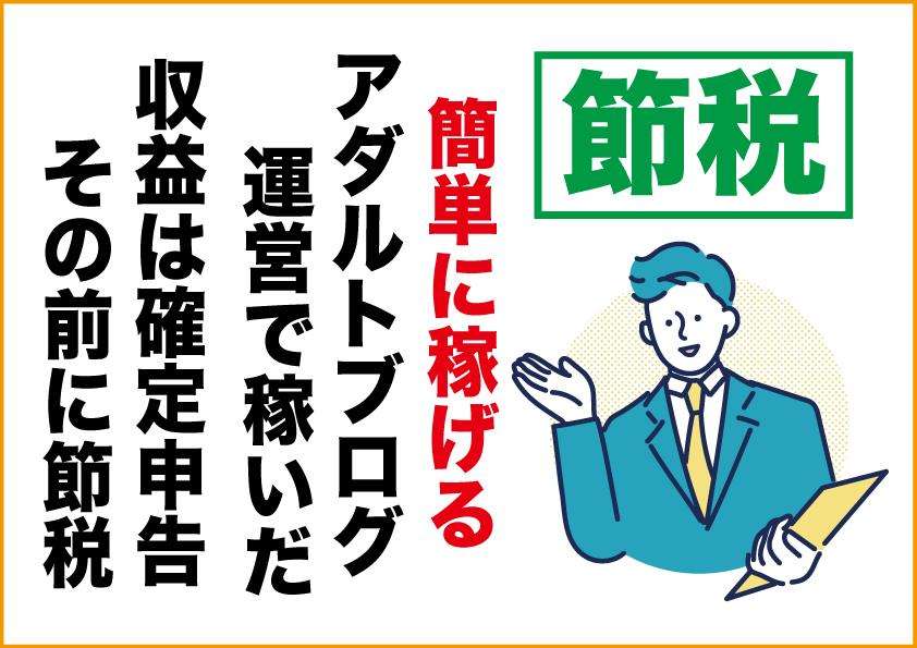 簡単に稼げる副業｜アダルトアフィリエイトフェチブログ｜確定申告について注意事項