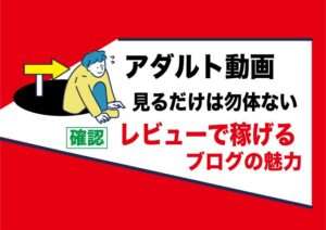 趣味のAV動画を購入してお金が稼げる副業|それがアダルトアフィリエイトフェチブログ