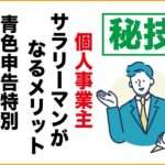 簡単に稼げる副業｜アダルトアフィリエイトフェチブログ｜個人事業主になるメリット・デメリット
