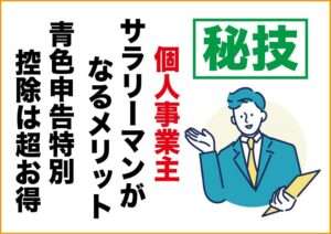 簡単に稼げる副業｜アダルトアフィリエイトフェチブログ｜個人事業主になるメリット・デメリット