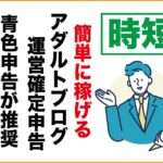 簡単に稼げる副業｜アダルトアフィリエイトフェチブログ｜個人事業主になると有利｜青色確定申告