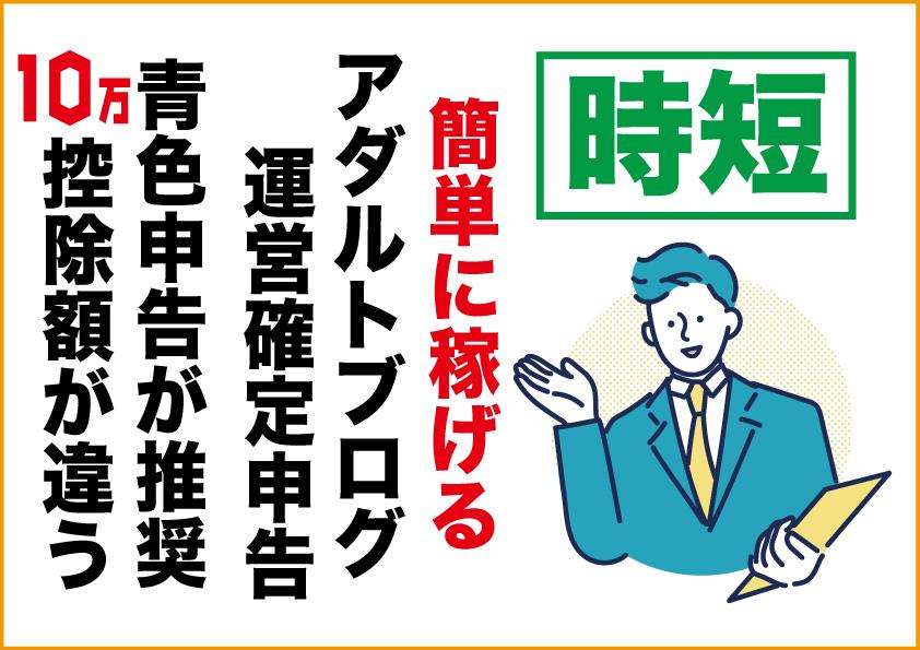 簡単に稼げる副業|アダルトアフィリエイトフェチブログ|個人事業主になると有利|青色確定申告
