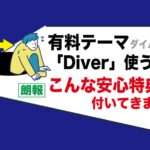 アダルトフェチブログ｜アフィリエイト利用可能なWordPress有料テーマはたくさんあるが私は「DIVER」が超おすすめの理由